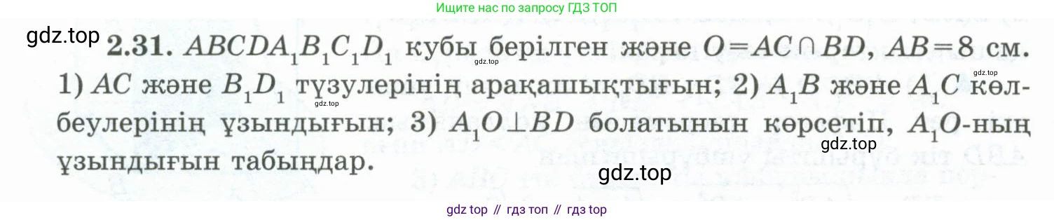 ГДЗ Геометрия, 10 класс Учебник, авторы: Шыныбеков Абдухали Насырович, Шыныбеков Данияр Абдухалиевич, Жумабаев Ринат Нурланович, издательство Атамұра, Алматы, 2019, страница 46, номер 2.31, Условия kz