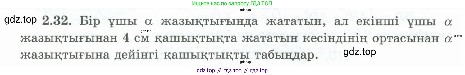 ГДЗ Геометрия, 10 класс Учебник, авторы: Шыныбеков Абдухали Насырович, Шыныбеков Данияр Абдухалиевич, Жумабаев Ринат Нурланович, издательство Атамұра, Алматы, 2019, страница 46, номер 2.32, Условия kz