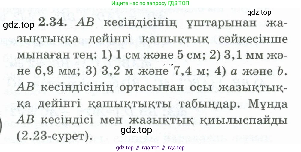 ГДЗ Геометрия, 10 класс Учебник, авторы: Шыныбеков Абдухали Насырович, Шыныбеков Данияр Абдухалиевич, Жумабаев Ринат Нурланович, издательство Атамұра, Алматы, 2019, страница 46, номер 2.34, Условия kz