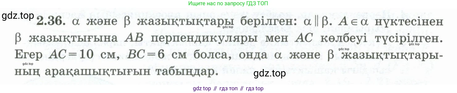 ГДЗ Геометрия, 10 класс Учебник, авторы: Шыныбеков Абдухали Насырович, Шыныбеков Данияр Абдухалиевич, Жумабаев Ринат Нурланович, издательство Атамұра, Алматы, 2019, страница 46, номер 2.36, Условия kz