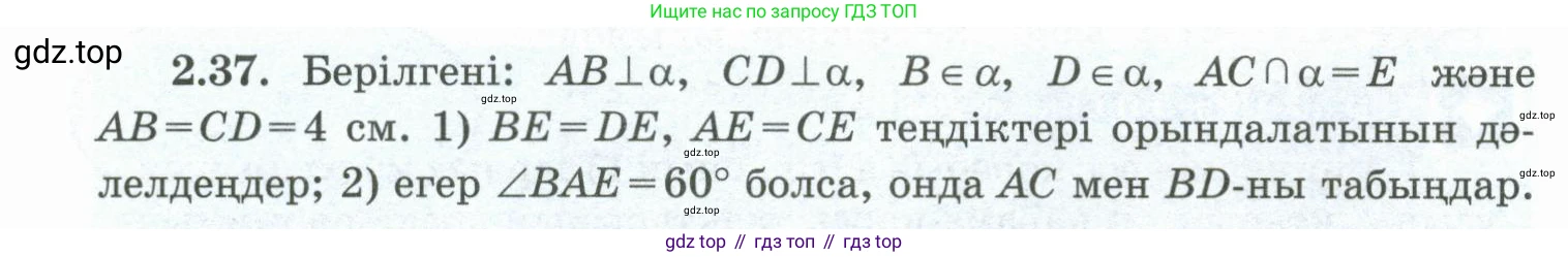 ГДЗ Геометрия, 10 класс Учебник, авторы: Шыныбеков Абдухали Насырович, Шыныбеков Данияр Абдухалиевич, Жумабаев Ринат Нурланович, издательство Атамұра, Алматы, 2019, страница 47, номер 2.37, Условия kz