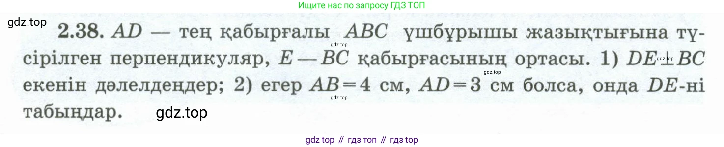 ГДЗ Геометрия, 10 класс Учебник, авторы: Шыныбеков Абдухали Насырович, Шыныбеков Данияр Абдухалиевич, Жумабаев Ринат Нурланович, издательство Атамұра, Алматы, 2019, страница 47, номер 2.38, Условия kz