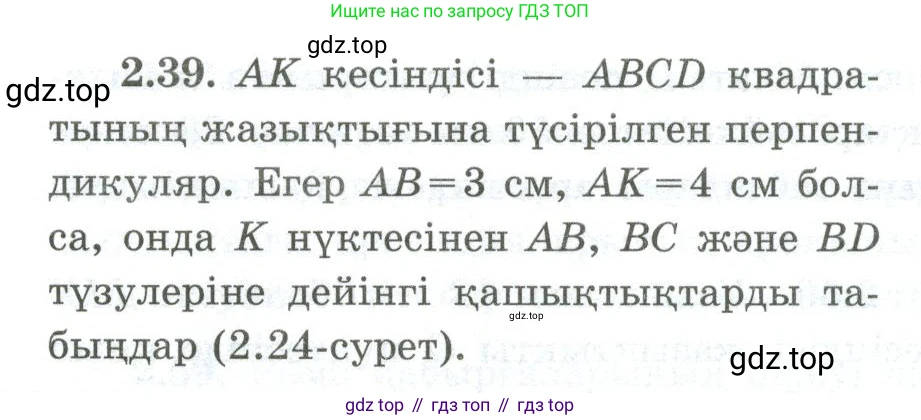 ГДЗ Геометрия, 10 класс Учебник, авторы: Шыныбеков Абдухали Насырович, Шыныбеков Данияр Абдухалиевич, Жумабаев Ринат Нурланович, издательство Атамұра, Алматы, 2019, страница 47, номер 2.39, Условия kz