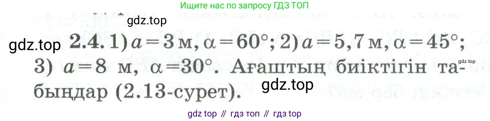 ГДЗ Геометрия, 10 класс Учебник, авторы: Шыныбеков Абдухали Насырович, Шыныбеков Данияр Абдухалиевич, Жумабаев Ринат Нурланович, издательство Атамұра, Алматы, 2019, страница 39, номер 2.4, Условия kz