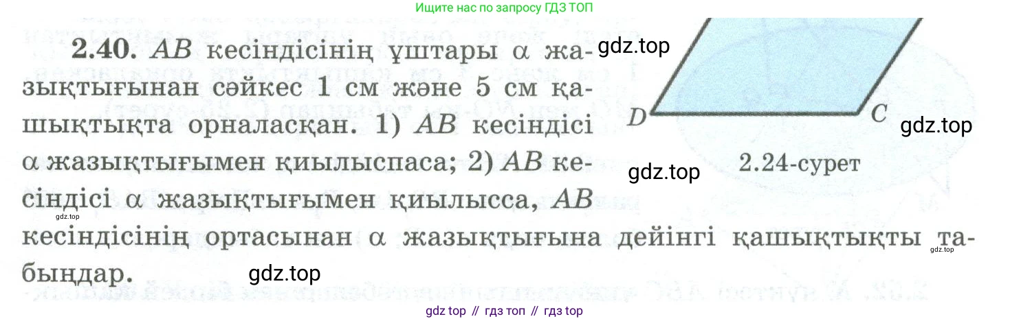 ГДЗ Геометрия, 10 класс Учебник, авторы: Шыныбеков Абдухали Насырович, Шыныбеков Данияр Абдухалиевич, Жумабаев Ринат Нурланович, издательство Атамұра, Алматы, 2019, страница 47, номер 2.40, Условия kz