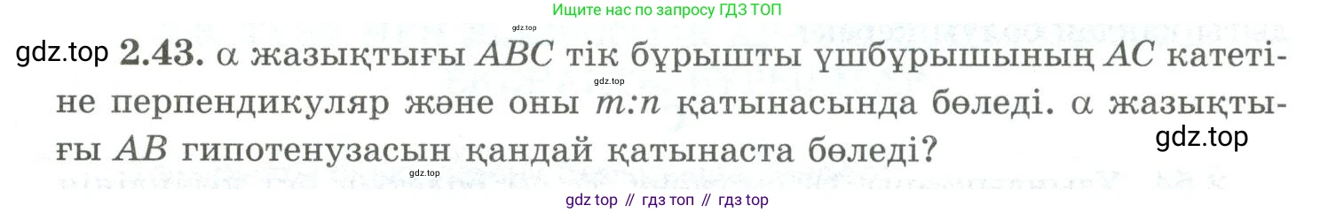 ГДЗ Геометрия, 10 класс Учебник, авторы: Шыныбеков Абдухали Насырович, Шыныбеков Данияр Абдухалиевич, Жумабаев Ринат Нурланович, издательство Атамұра, Алматы, 2019, страница 47, номер 2.43, Условия kz