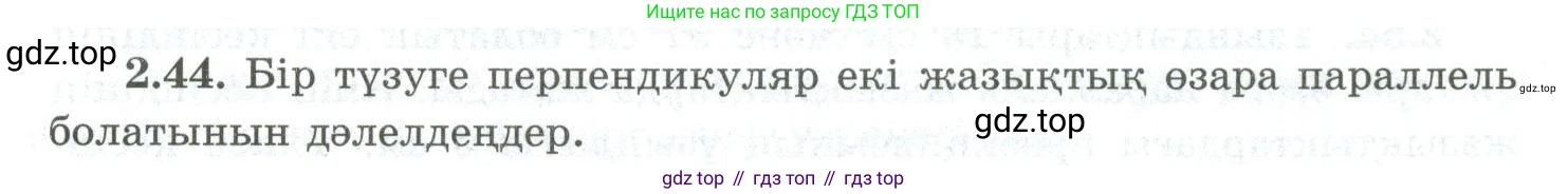 ГДЗ Геометрия, 10 класс Учебник, авторы: Шыныбеков Абдухали Насырович, Шыныбеков Данияр Абдухалиевич, Жумабаев Ринат Нурланович, издательство Атамұра, Алматы, 2019, страница 47, номер 2.44, Условия kz