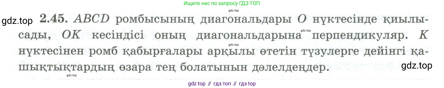 ГДЗ Геометрия, 10 класс Учебник, авторы: Шыныбеков Абдухали Насырович, Шыныбеков Данияр Абдухалиевич, Жумабаев Ринат Нурланович, издательство Атамұра, Алматы, 2019, страница 47, номер 2.45, Условия kz