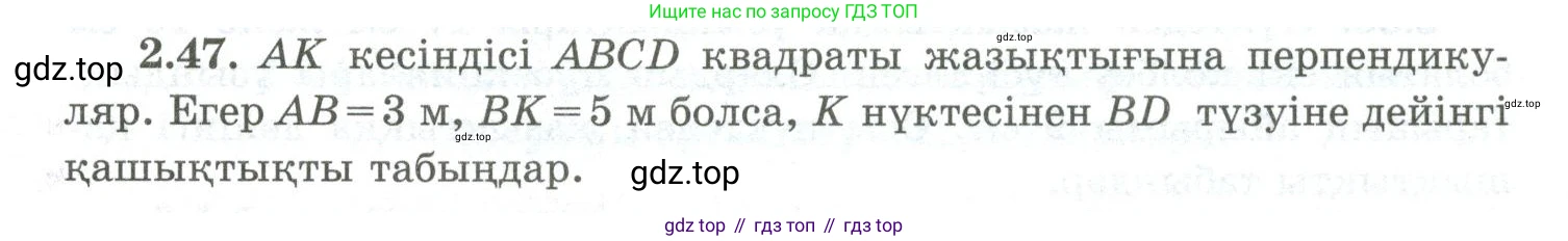 ГДЗ Геометрия, 10 класс Учебник, авторы: Шыныбеков Абдухали Насырович, Шыныбеков Данияр Абдухалиевич, Жумабаев Ринат Нурланович, издательство Атамұра, Алматы, 2019, страница 48, номер 2.47, Условия kz