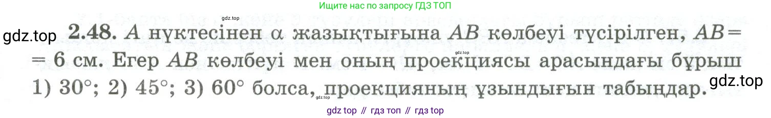 ГДЗ Геометрия, 10 класс Учебник, авторы: Шыныбеков Абдухали Насырович, Шыныбеков Данияр Абдухалиевич, Жумабаев Ринат Нурланович, издательство Атамұра, Алматы, 2019, страница 48, номер 2.48, Условия kz