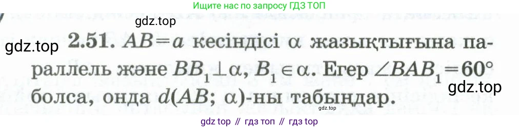 ГДЗ Геометрия, 10 класс Учебник, авторы: Шыныбеков Абдухали Насырович, Шыныбеков Данияр Абдухалиевич, Жумабаев Ринат Нурланович, издательство Атамұра, Алматы, 2019, страница 48, номер 2.51, Условия kz