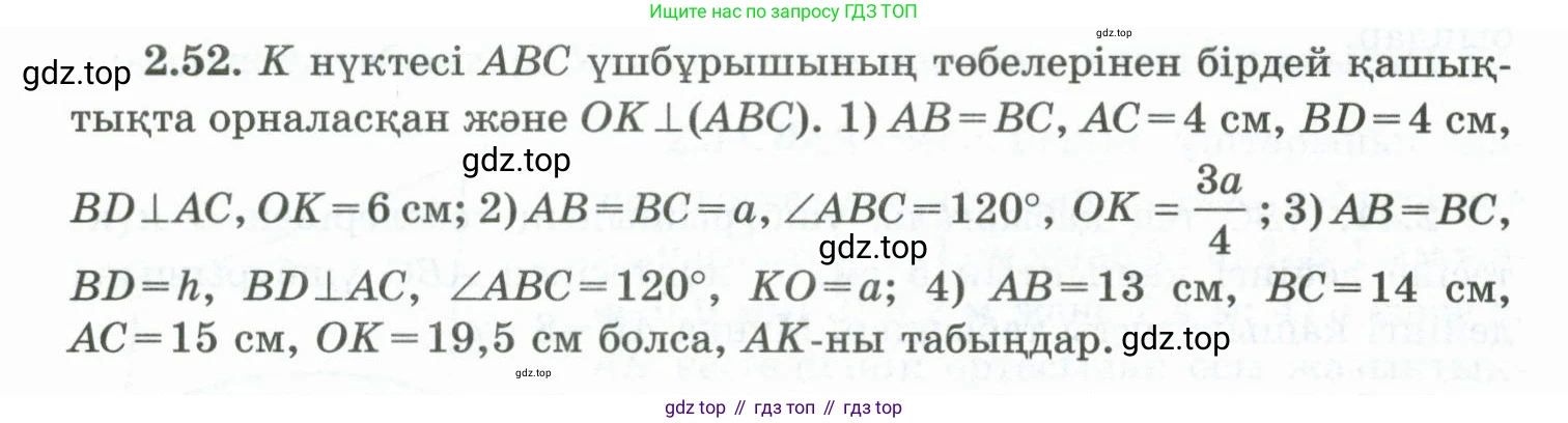 ГДЗ Геометрия, 10 класс Учебник, авторы: Шыныбеков Абдухали Насырович, Шыныбеков Данияр Абдухалиевич, Жумабаев Ринат Нурланович, издательство Атамұра, Алматы, 2019, страница 48, номер 2.52, Условия kz