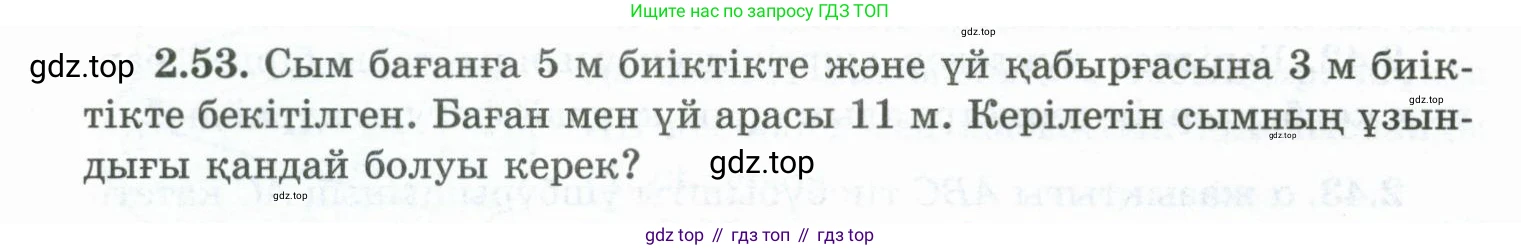 ГДЗ Геометрия, 10 класс Учебник, авторы: Шыныбеков Абдухали Насырович, Шыныбеков Данияр Абдухалиевич, Жумабаев Ринат Нурланович, издательство Атамұра, Алматы, 2019, страница 48, номер 2.53, Условия kz