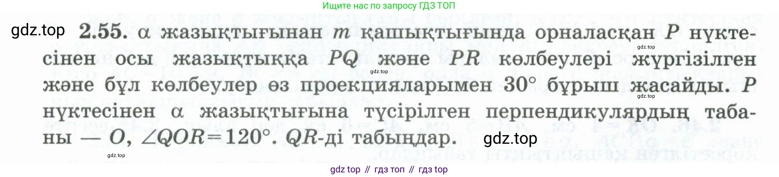 ГДЗ Геометрия, 10 класс Учебник, авторы: Шыныбеков Абдухали Насырович, Шыныбеков Данияр Абдухалиевич, Жумабаев Ринат Нурланович, издательство Атамұра, Алматы, 2019, страница 48, номер 2.55, Условия kz