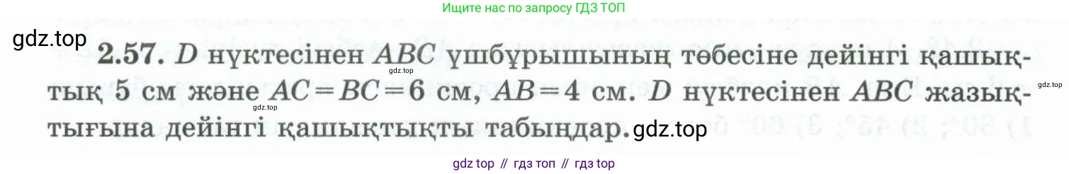 ГДЗ Геометрия, 10 класс Учебник, авторы: Шыныбеков Абдухали Насырович, Шыныбеков Данияр Абдухалиевич, Жумабаев Ринат Нурланович, издательство Атамұра, Алматы, 2019, страница 49, номер 2.57, Условия kz