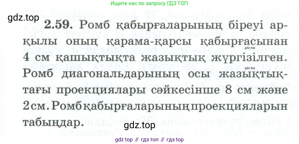 ГДЗ Геометрия, 10 класс Учебник, авторы: Шыныбеков Абдухали Насырович, Шыныбеков Данияр Абдухалиевич, Жумабаев Ринат Нурланович, издательство Атамұра, Алматы, 2019, страница 49, номер 2.59, Условия kz