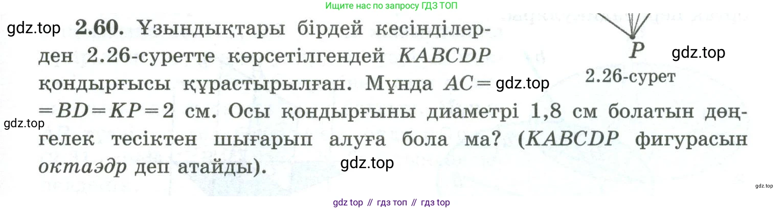 ГДЗ Геометрия, 10 класс Учебник, авторы: Шыныбеков Абдухали Насырович, Шыныбеков Данияр Абдухалиевич, Жумабаев Ринат Нурланович, издательство Атамұра, Алматы, 2019, страница 49, номер 2.60, Условия kz