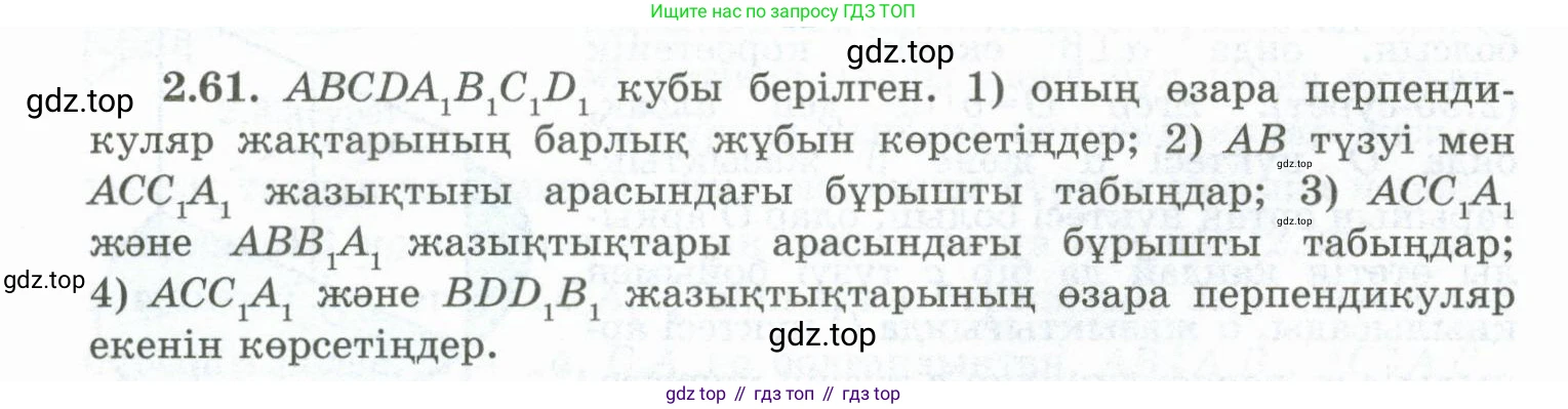 ГДЗ Геометрия, 10 класс Учебник, авторы: Шыныбеков Абдухали Насырович, Шыныбеков Данияр Абдухалиевич, Жумабаев Ринат Нурланович, издательство Атамұра, Алматы, 2019, страница 53, номер 2.61, Условия kz