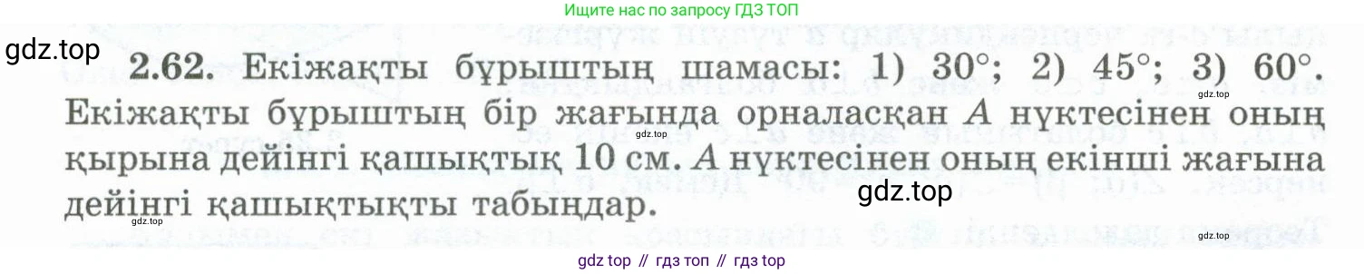 ГДЗ Геометрия, 10 класс Учебник, авторы: Шыныбеков Абдухали Насырович, Шыныбеков Данияр Абдухалиевич, Жумабаев Ринат Нурланович, издательство Атамұра, Алматы, 2019, страница 54, номер 2.62, Условия kz