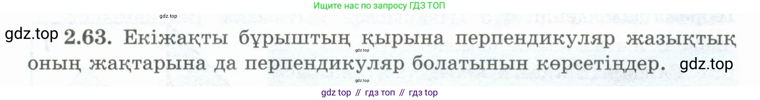 ГДЗ Геометрия, 10 класс Учебник, авторы: Шыныбеков Абдухали Насырович, Шыныбеков Данияр Абдухалиевич, Жумабаев Ринат Нурланович, издательство Атамұра, Алматы, 2019, страница 54, номер 2.63, Условия kz