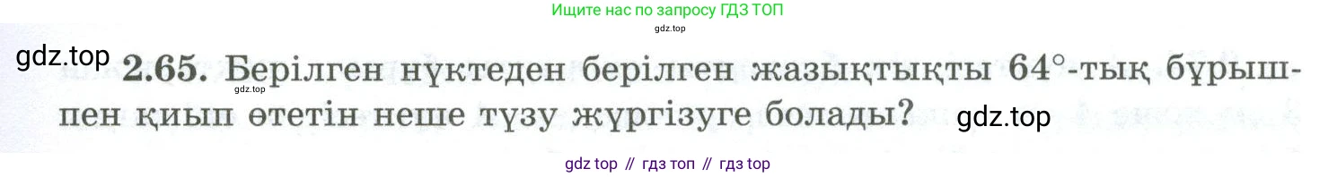 ГДЗ Геометрия, 10 класс Учебник, авторы: Шыныбеков Абдухали Насырович, Шыныбеков Данияр Абдухалиевич, Жумабаев Ринат Нурланович, издательство Атамұра, Алматы, 2019, страница 54, номер 2.65, Условия kz