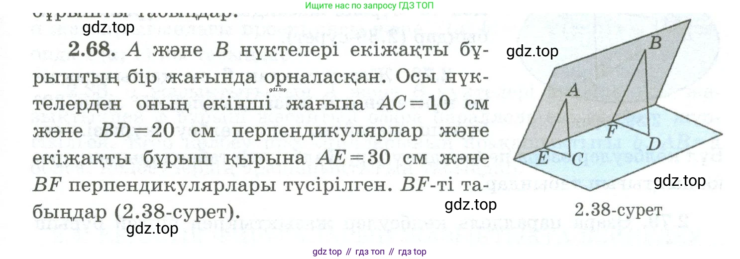 ГДЗ Геометрия, 10 класс Учебник, авторы: Шыныбеков Абдухали Насырович, Шыныбеков Данияр Абдухалиевич, Жумабаев Ринат Нурланович, издательство Атамұра, Алматы, 2019, страница 54, номер 2.68, Условия kz
