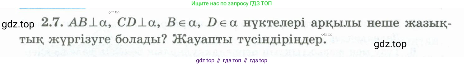 ГДЗ Геометрия, 10 класс Учебник, авторы: Шыныбеков Абдухали Насырович, Шыныбеков Данияр Абдухалиевич, Жумабаев Ринат Нурланович, издательство Атамұра, Алматы, 2019, страница 40, номер 2.7, Условия kz