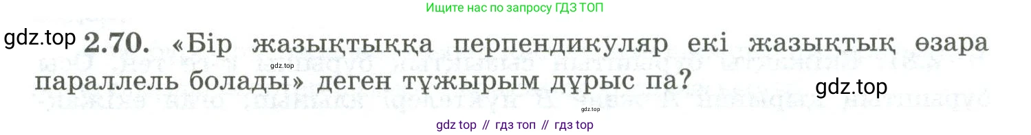 ГДЗ Геометрия, 10 класс Учебник, авторы: Шыныбеков Абдухали Насырович, Шыныбеков Данияр Абдухалиевич, Жумабаев Ринат Нурланович, издательство Атамұра, Алматы, 2019, страница 55, номер 2.70, Условия kz