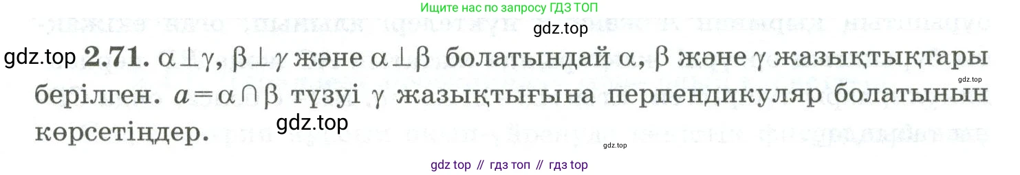 ГДЗ Геометрия, 10 класс Учебник, авторы: Шыныбеков Абдухали Насырович, Шыныбеков Данияр Абдухалиевич, Жумабаев Ринат Нурланович, издательство Атамұра, Алматы, 2019, страница 55, номер 2.71, Условия kz
