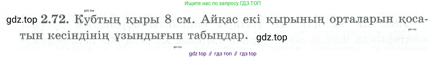 ГДЗ Геометрия, 10 класс Учебник, авторы: Шыныбеков Абдухали Насырович, Шыныбеков Данияр Абдухалиевич, Жумабаев Ринат Нурланович, издательство Атамұра, Алматы, 2019, страница 55, номер 2.72, Условия kz