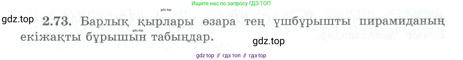 ГДЗ Геометрия, 10 класс Учебник, авторы: Шыныбеков Абдухали Насырович, Шыныбеков Данияр Абдухалиевич, Жумабаев Ринат Нурланович, издательство Атамұра, Алматы, 2019, страница 55, номер 2.73, Условия kz