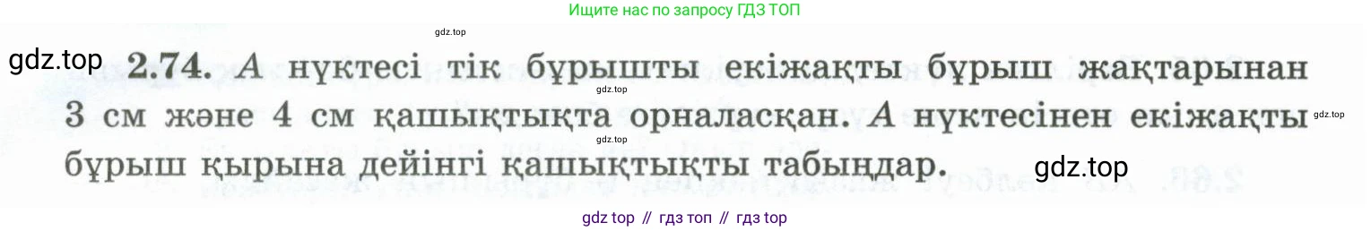 ГДЗ Геометрия, 10 класс Учебник, авторы: Шыныбеков Абдухали Насырович, Шыныбеков Данияр Абдухалиевич, Жумабаев Ринат Нурланович, издательство Атамұра, Алматы, 2019, страница 55, номер 2.74, Условия kz