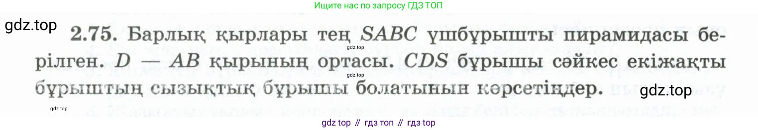 ГДЗ Геометрия, 10 класс Учебник, авторы: Шыныбеков Абдухали Насырович, Шыныбеков Данияр Абдухалиевич, Жумабаев Ринат Нурланович, издательство Атамұра, Алматы, 2019, страница 55, номер 2.75, Условия kz