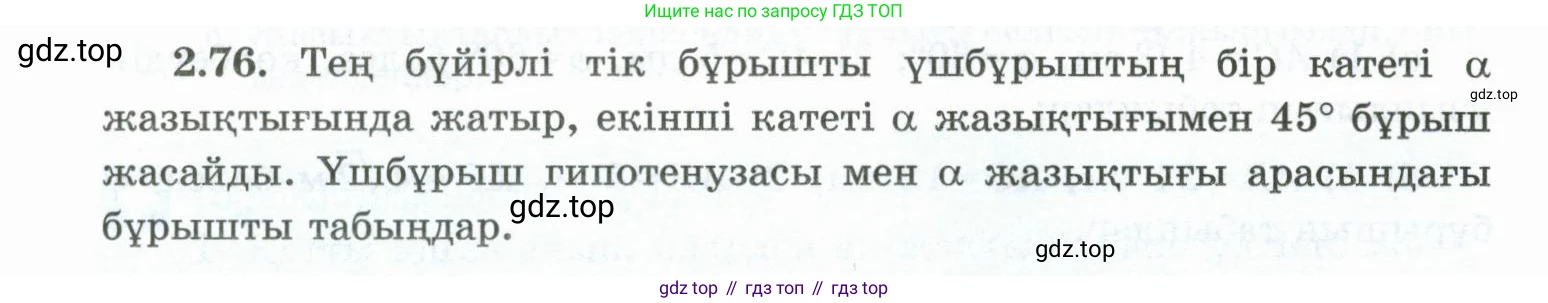 ГДЗ Геометрия, 10 класс Учебник, авторы: Шыныбеков Абдухали Насырович, Шыныбеков Данияр Абдухалиевич, Жумабаев Ринат Нурланович, издательство Атамұра, Алматы, 2019, страница 55, номер 2.76, Условия kz