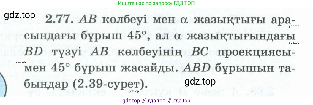 ГДЗ Геометрия, 10 класс Учебник, авторы: Шыныбеков Абдухали Насырович, Шыныбеков Данияр Абдухалиевич, Жумабаев Ринат Нурланович, издательство Атамұра, Алматы, 2019, страница 55, номер 2.77, Условия kz