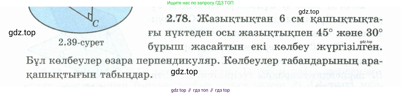 ГДЗ Геометрия, 10 класс Учебник, авторы: Шыныбеков Абдухали Насырович, Шыныбеков Данияр Абдухалиевич, Жумабаев Ринат Нурланович, издательство Атамұра, Алматы, 2019, страница 55, номер 2.78, Условия kz