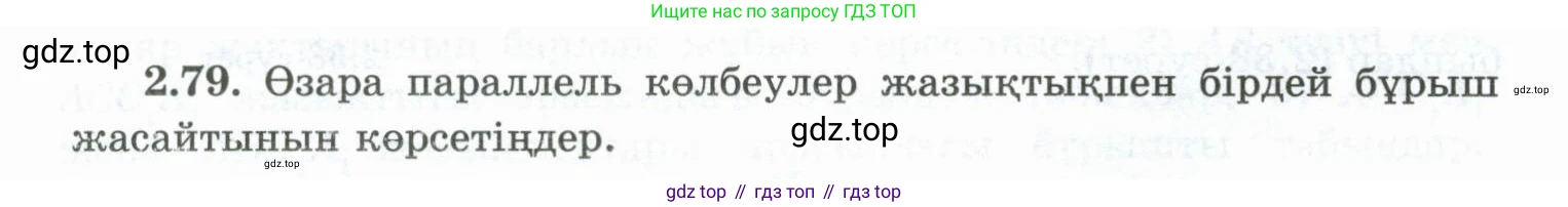 ГДЗ Геометрия, 10 класс Учебник, авторы: Шыныбеков Абдухали Насырович, Шыныбеков Данияр Абдухалиевич, Жумабаев Ринат Нурланович, издательство Атамұра, Алматы, 2019, страница 55, номер 2.79, Условия kz
