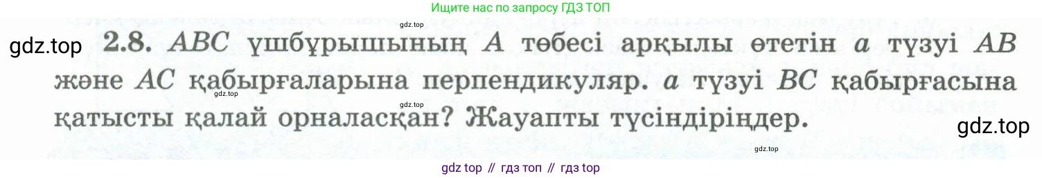 ГДЗ Геометрия, 10 класс Учебник, авторы: Шыныбеков Абдухали Насырович, Шыныбеков Данияр Абдухалиевич, Жумабаев Ринат Нурланович, издательство Атамұра, Алматы, 2019, страница 40, номер 2.8, Условия kz