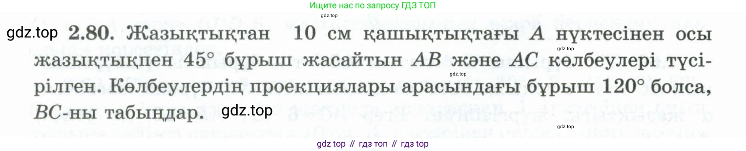 ГДЗ Геометрия, 10 класс Учебник, авторы: Шыныбеков Абдухали Насырович, Шыныбеков Данияр Абдухалиевич, Жумабаев Ринат Нурланович, издательство Атамұра, Алматы, 2019, страница 56, номер 2.80, Условия kz