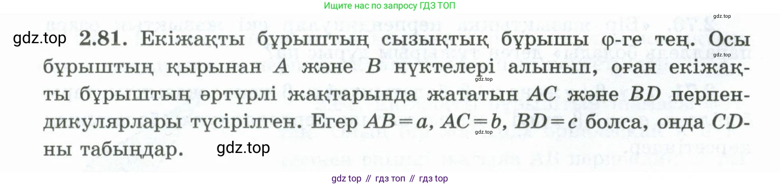 ГДЗ Геометрия, 10 класс Учебник, авторы: Шыныбеков Абдухали Насырович, Шыныбеков Данияр Абдухалиевич, Жумабаев Ринат Нурланович, издательство Атамұра, Алматы, 2019, страница 56, номер 2.81, Условия kz