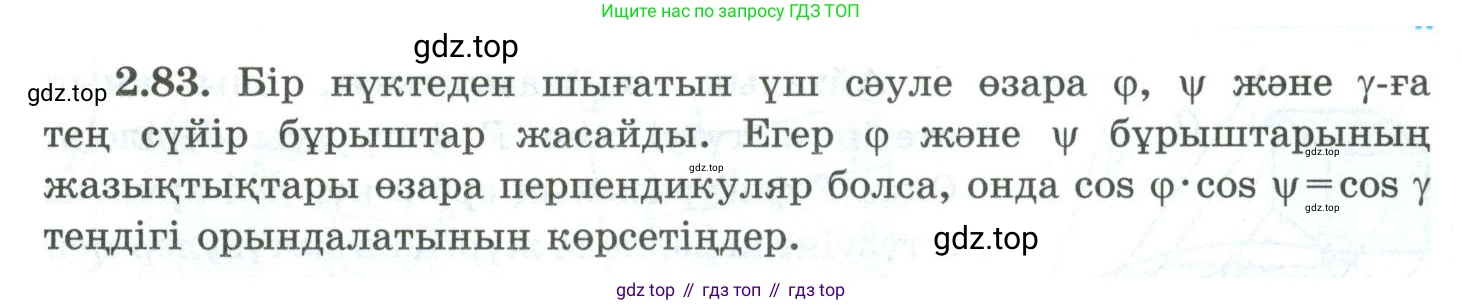 ГДЗ Геометрия, 10 класс Учебник, авторы: Шыныбеков Абдухали Насырович, Шыныбеков Данияр Абдухалиевич, Жумабаев Ринат Нурланович, издательство Атамұра, Алматы, 2019, страница 56, номер 2.83, Условия kz