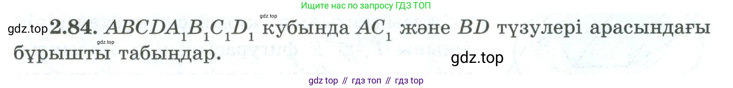 ГДЗ Геометрия, 10 класс Учебник, авторы: Шыныбеков Абдухали Насырович, Шыныбеков Данияр Абдухалиевич, Жумабаев Ринат Нурланович, издательство Атамұра, Алматы, 2019, страница 56, номер 2.84, Условия kz