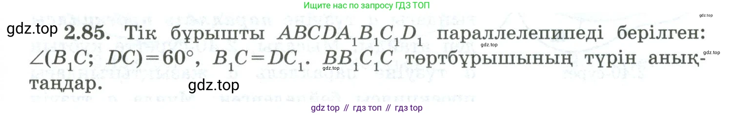 ГДЗ Геометрия, 10 класс Учебник, авторы: Шыныбеков Абдухали Насырович, Шыныбеков Данияр Абдухалиевич, Жумабаев Ринат Нурланович, издательство Атамұра, Алматы, 2019, страница 56, номер 2.85, Условия kz