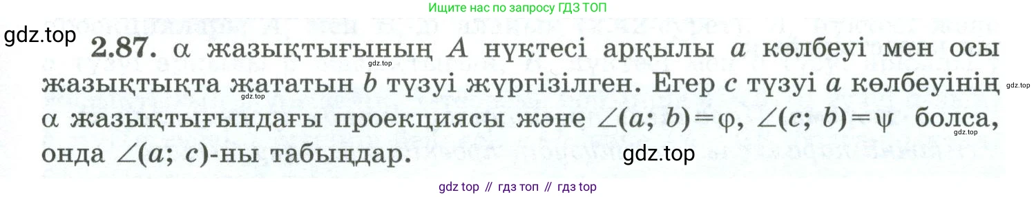 ГДЗ Геометрия, 10 класс Учебник, авторы: Шыныбеков Абдухали Насырович, Шыныбеков Данияр Абдухалиевич, Жумабаев Ринат Нурланович, издательство Атамұра, Алматы, 2019, страница 56, номер 2.87, Условия kz