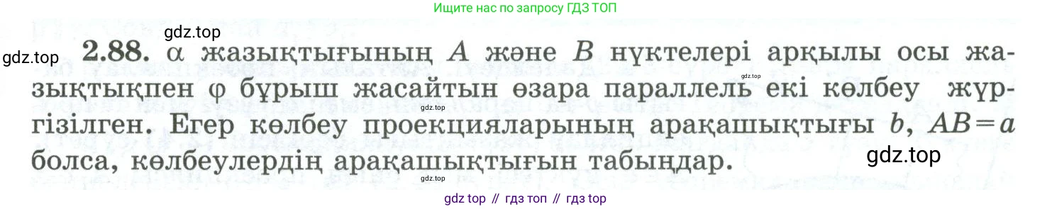 ГДЗ Геометрия, 10 класс Учебник, авторы: Шыныбеков Абдухали Насырович, Шыныбеков Данияр Абдухалиевич, Жумабаев Ринат Нурланович, издательство Атамұра, Алматы, 2019, страница 56, номер 2.88, Условия kz