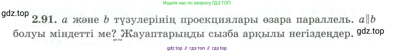 ГДЗ Геометрия, 10 класс Учебник, авторы: Шыныбеков Абдухали Насырович, Шыныбеков Данияр Абдухалиевич, Жумабаев Ринат Нурланович, издательство Атамұра, Алматы, 2019, страница 63, номер 2.91, Условия kz