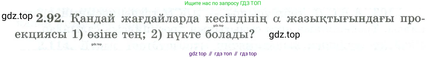 ГДЗ Геометрия, 10 класс Учебник, авторы: Шыныбеков Абдухали Насырович, Шыныбеков Данияр Абдухалиевич, Жумабаев Ринат Нурланович, издательство Атамұра, Алматы, 2019, страница 63, номер 2.92, Условия kz