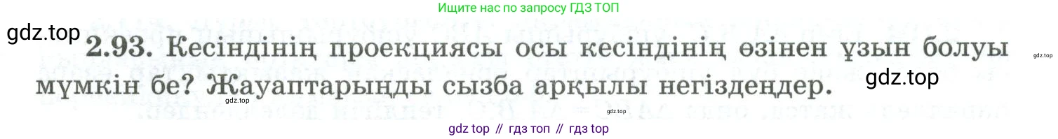ГДЗ Геометрия, 10 класс Учебник, авторы: Шыныбеков Абдухали Насырович, Шыныбеков Данияр Абдухалиевич, Жумабаев Ринат Нурланович, издательство Атамұра, Алматы, 2019, страница 64, номер 2.93, Условия kz