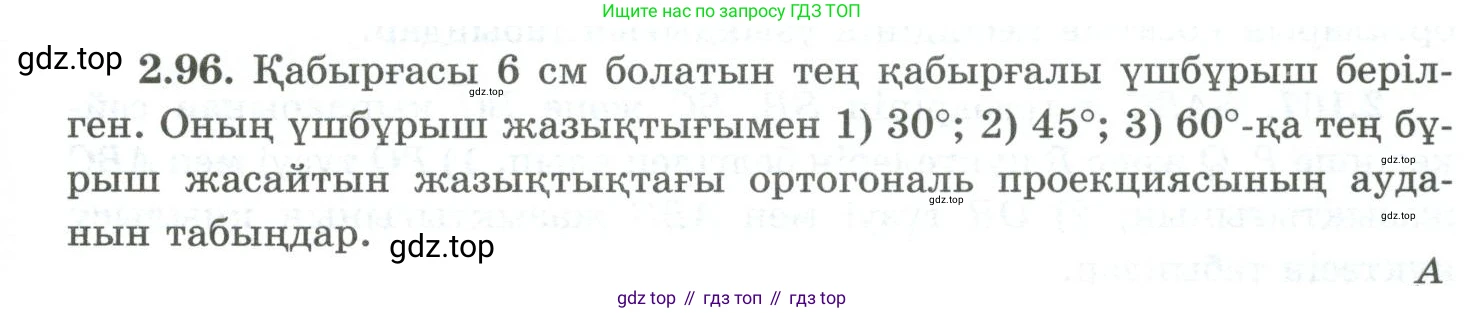 ГДЗ Геометрия, 10 класс Учебник, авторы: Шыныбеков Абдухали Насырович, Шыныбеков Данияр Абдухалиевич, Жумабаев Ринат Нурланович, издательство Атамұра, Алматы, 2019, страница 64, номер 2.96, Условия kz