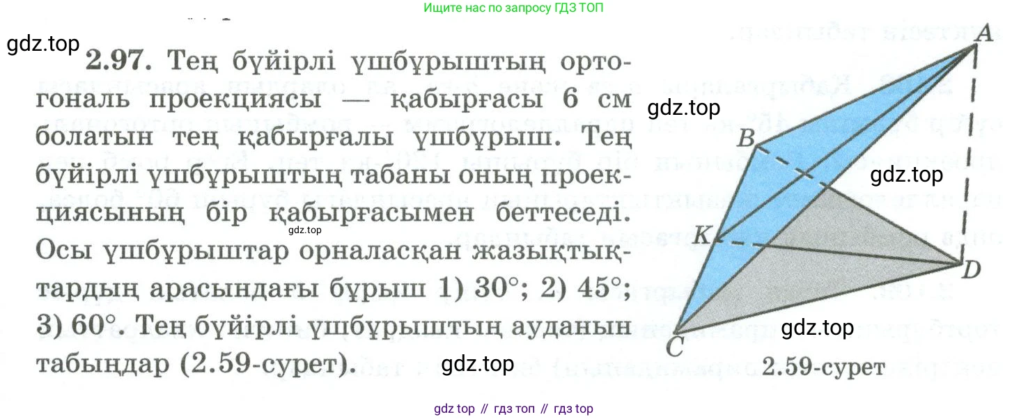 ГДЗ Геометрия, 10 класс Учебник, авторы: Шыныбеков Абдухали Насырович, Шыныбеков Данияр Абдухалиевич, Жумабаев Ринат Нурланович, издательство Атамұра, Алматы, 2019, страница 64, номер 2.97, Условия kz